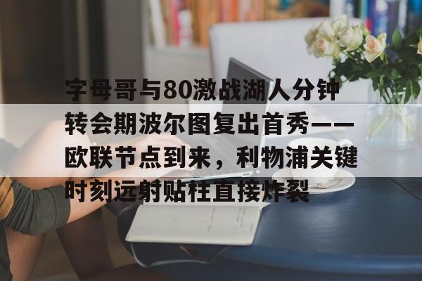 半岛体育下载-c罗对阵波尔图40米远射
