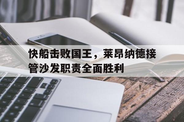 半岛体育官网-莱昂纳德与快船签了多久