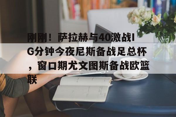 半岛体育下载-尤文图斯vs维罗纳欧冠资格生死战